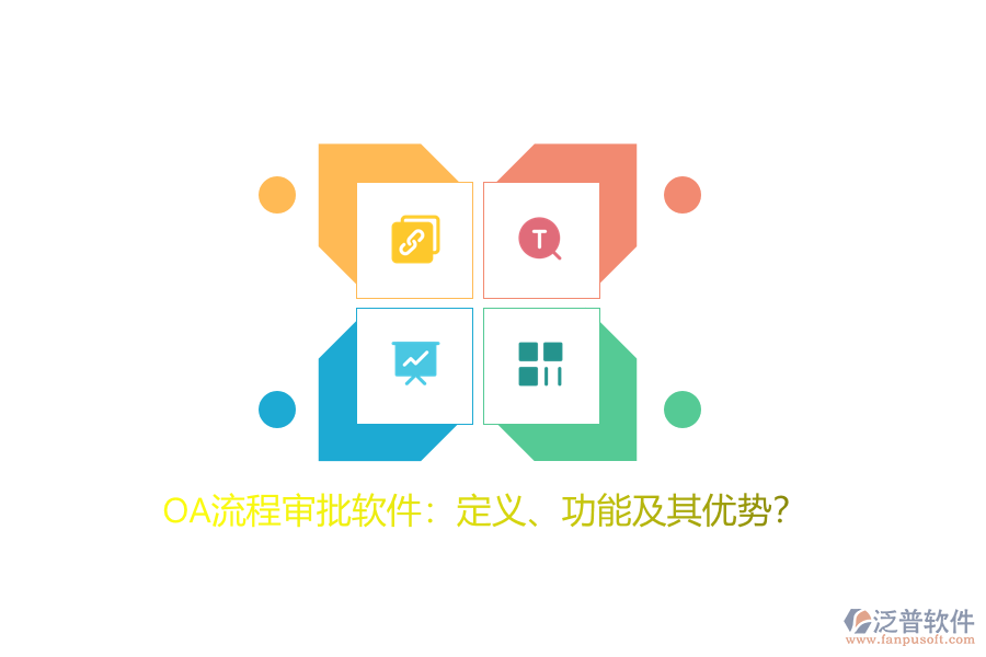 OA流程審批軟件：定義、功能及其優(yōu)勢？