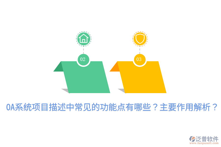  OA系統(tǒng)項(xiàng)目描述中常見(jiàn)的功能點(diǎn)有哪些？主要作用解析？