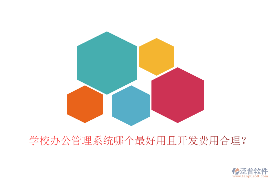  學(xué)校辦公管理系統(tǒng)哪個(gè)最好用且開(kāi)發(fā)費(fèi)用合理？
