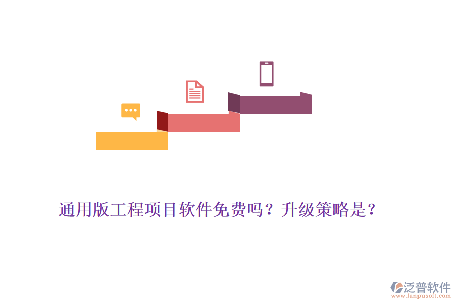 通用版工程項(xiàng)目軟件免費(fèi)嗎？升級(jí)策略是？