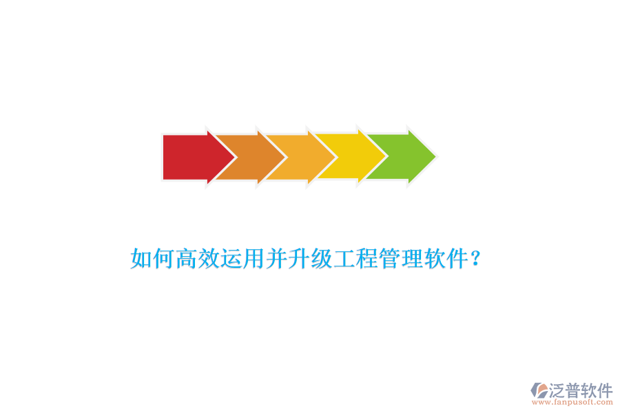 如何高效運用并升級工程管理軟件？