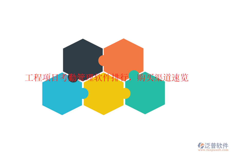 工程項(xiàng)目考勤管理軟件排行，購(gòu)買(mǎi)渠道速覽