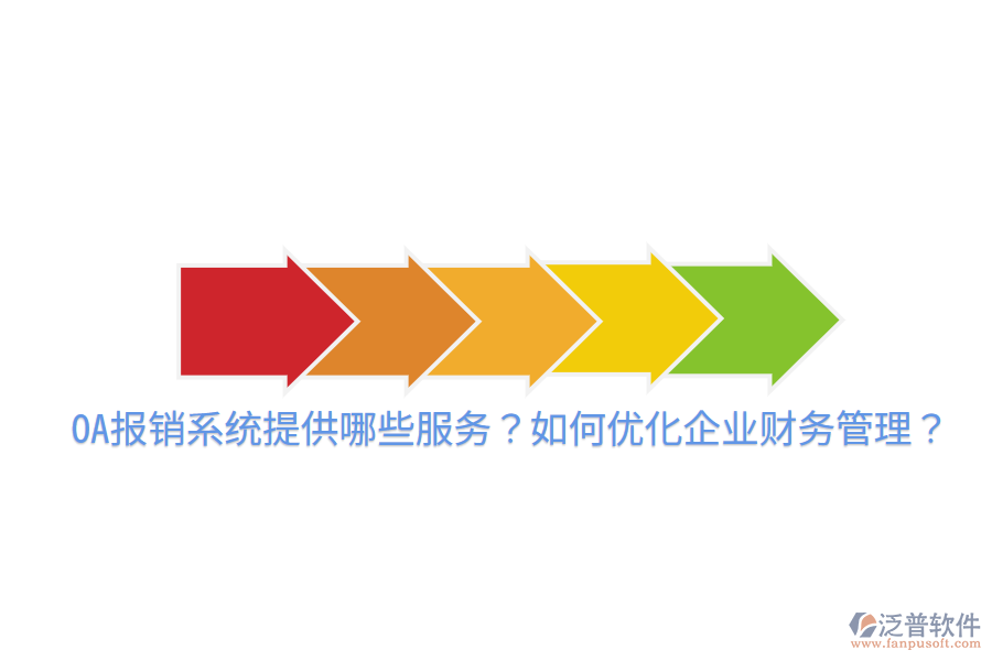  OA報(bào)銷系統(tǒng)提供哪些服務(wù)？如何優(yōu)化企業(yè)財(cái)務(wù)管理？