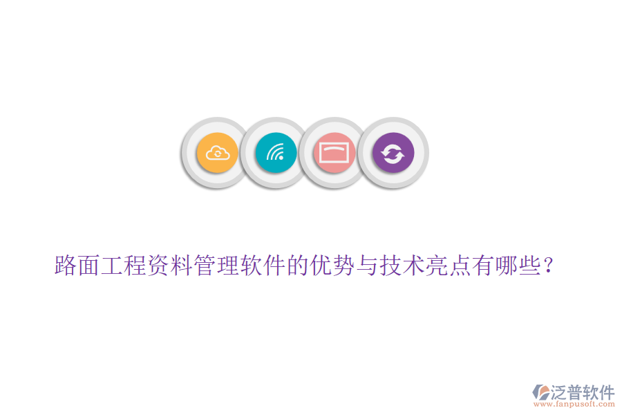 路面工程資料管理軟件的優(yōu)勢(shì)與技術(shù)亮點(diǎn)有哪些？
