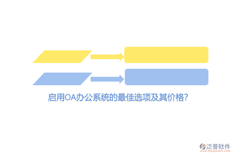 啟用OA辦公系統(tǒng)的最佳選項(xiàng)及其價(jià)格？