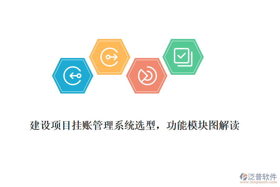 建設(shè)項(xiàng)目掛賬管理系統(tǒng)選型，功能模塊圖解讀