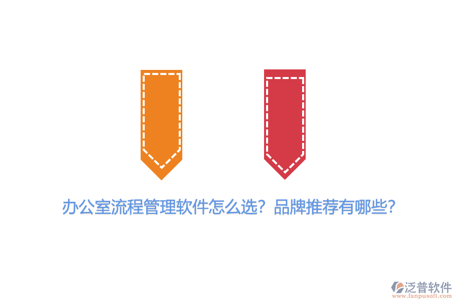 辦公室流程管理軟件怎么選？品牌推薦有哪些？
