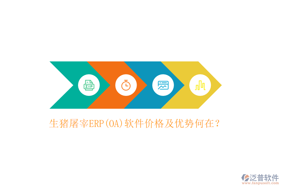 生豬屠宰ERP(OA)軟件價格及優(yōu)勢何在？