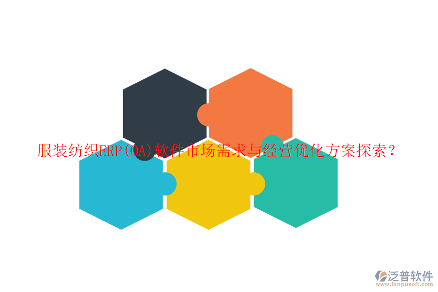 服裝紡織ERP(OA)軟件市場需求與經(jīng)營優(yōu)化方案探索？