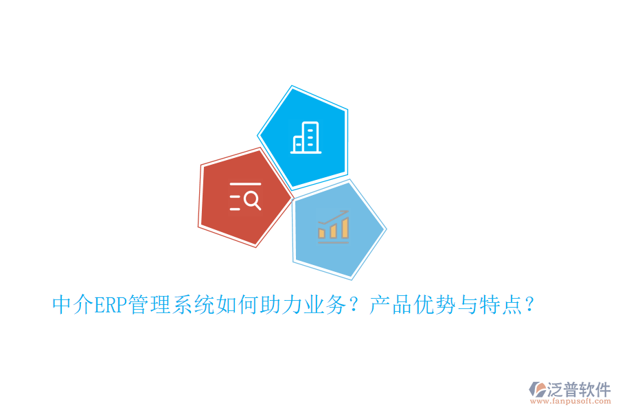 中介ERP管理系統(tǒng)如何助力業(yè)務(wù)？產(chǎn)品優(yōu)勢與特點(diǎn)？