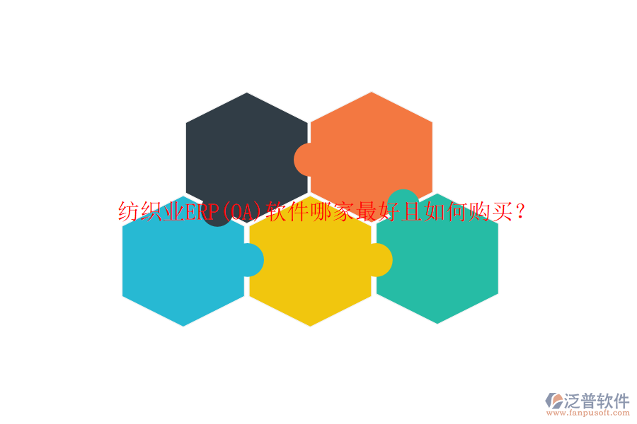 紡織業(yè)ERP(OA)軟件哪家最好且如何購買？