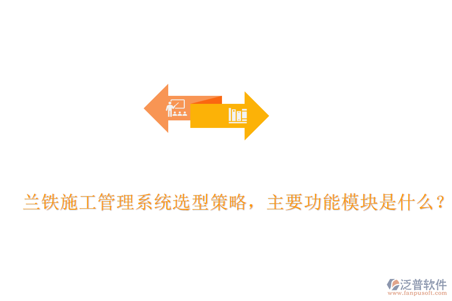 蘭鐵施工管理系統(tǒng)選型策略，主要功能模塊是什么？