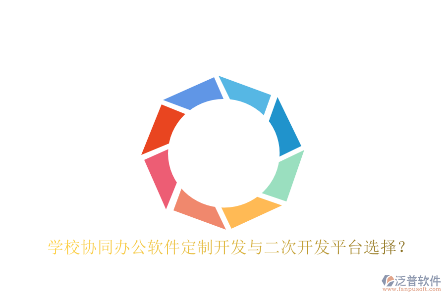  學校協(xié)同辦公軟件定制開發(fā)與二次開發(fā)平臺選擇？
