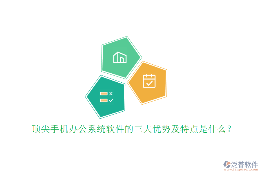頂尖手機辦公系統(tǒng)軟件的三大優(yōu)勢及特點是什么？
