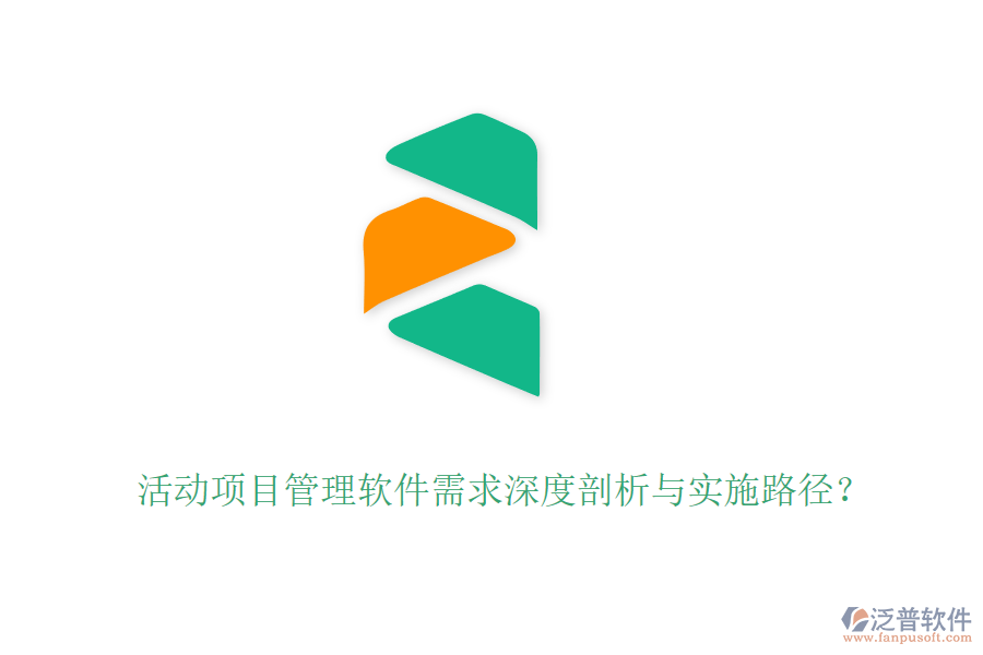 活動(dòng)項(xiàng)目管理軟件需求深度剖析與實(shí)施路徑？