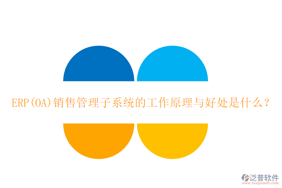 ERP(OA)銷售管理子系統(tǒng)的工作原理與好處是什么？