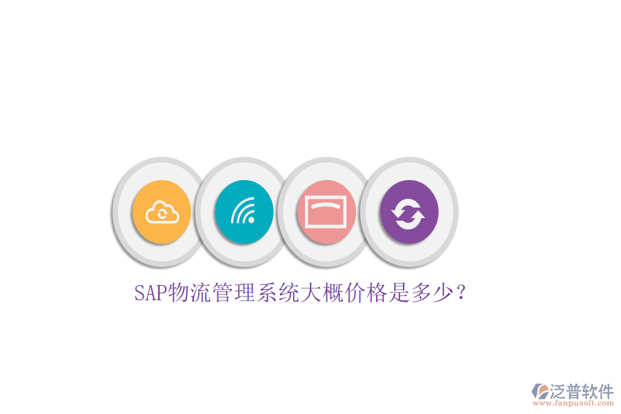 SAP物流管理系統(tǒng)大概價(jià)格是多少？