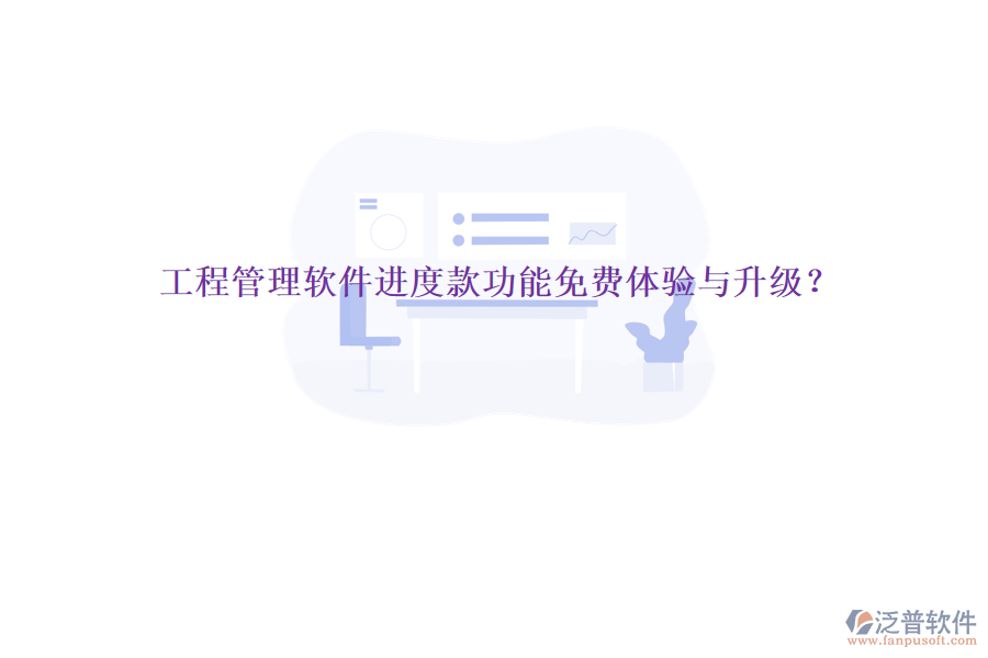 工程管理軟件進(jìn)度款功能免費(fèi)體驗(yàn)與升級?