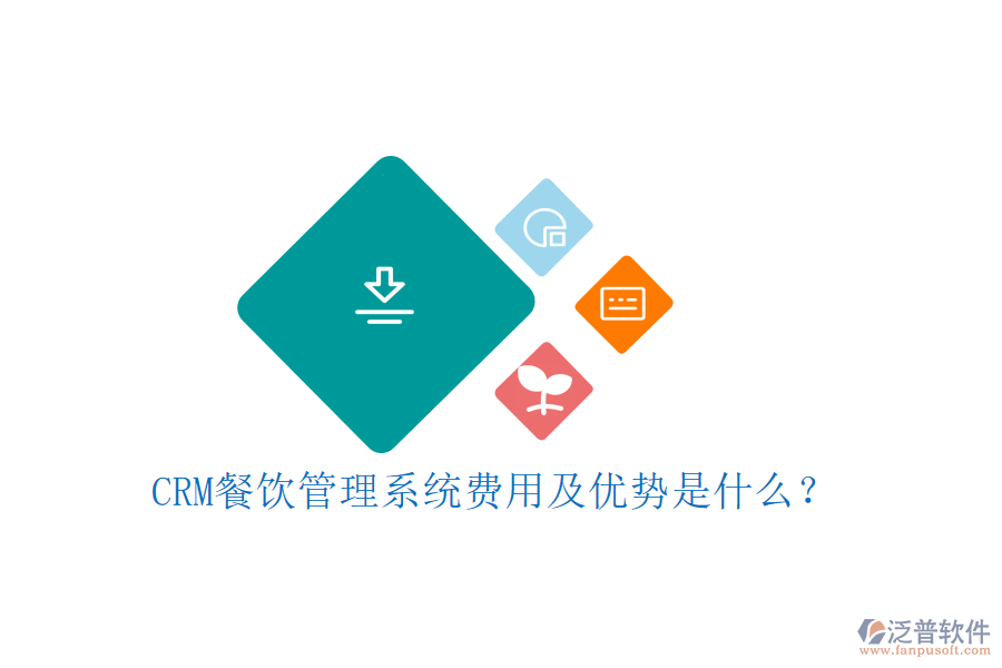 CRM餐飲管理系統(tǒng)費(fèi)用及優(yōu)勢(shì)是什么？