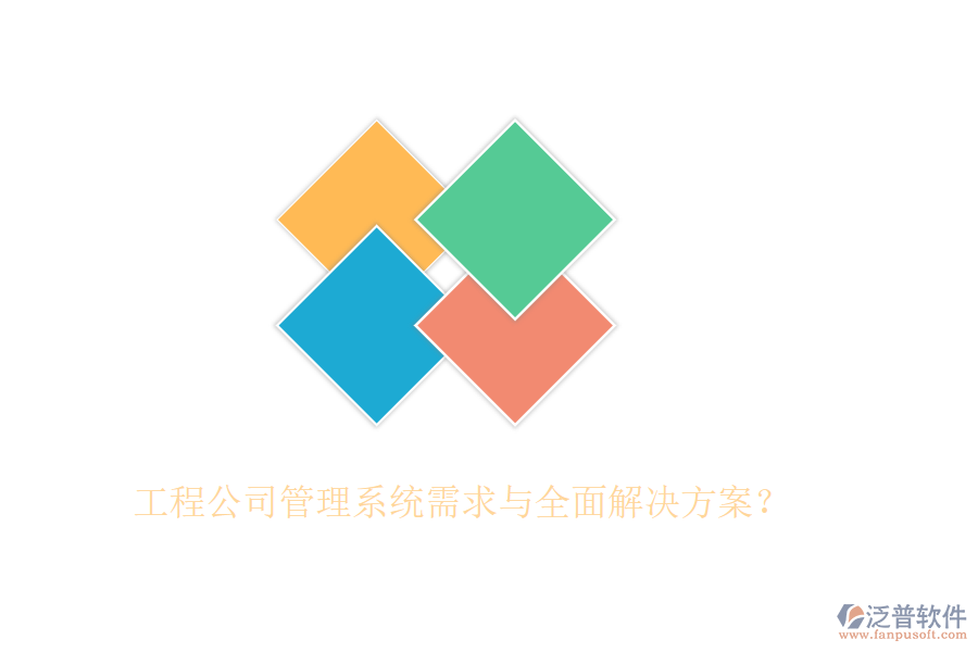 工程公司管理系統(tǒng)需求與全面解決方案？