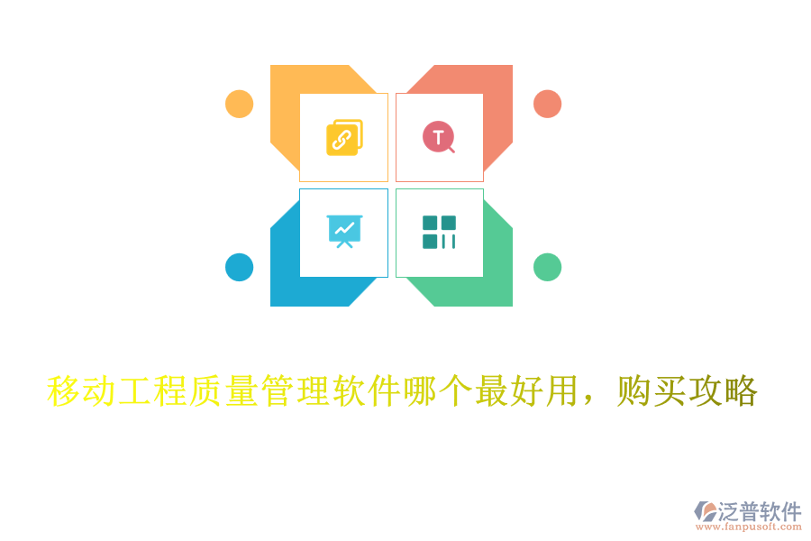 移動工程質量管理軟件哪個最好用，購買攻略