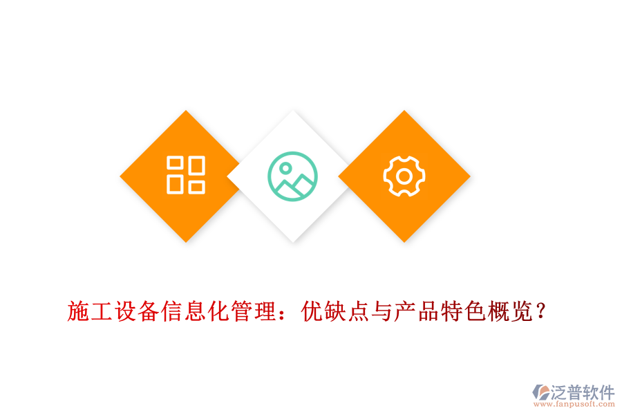 施工設(shè)備信息化管理：優(yōu)缺點(diǎn)與產(chǎn)品特色概覽？