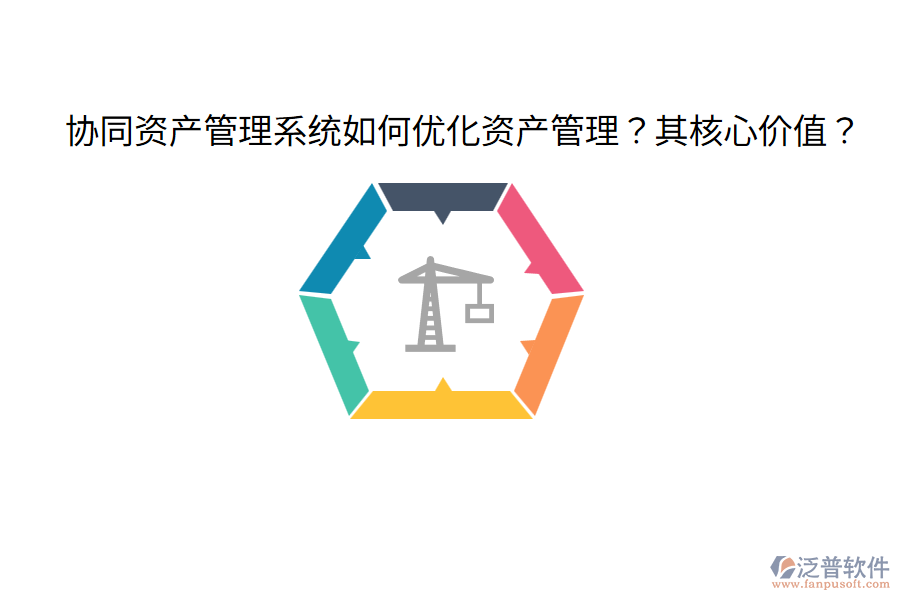  協(xié)同資產(chǎn)管理系統(tǒng)如何優(yōu)化資產(chǎn)管理？其核心價值？