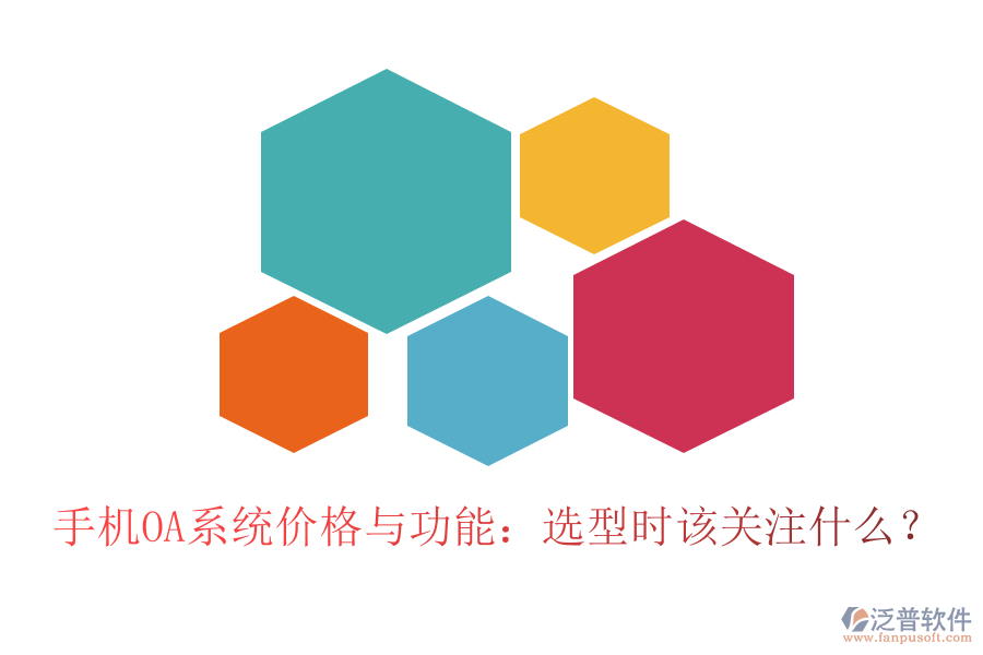 手機(jī)OA系統(tǒng)價(jià)格與功能：選型時(shí)該關(guān)注什么？