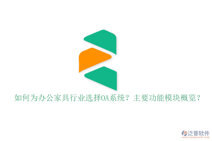  如何為辦公家具行業(yè)選擇OA系統(tǒng)？主要功能模塊概覽？
