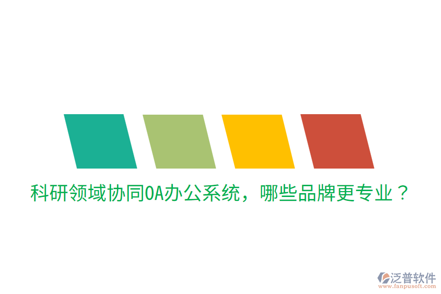  科研領(lǐng)域協(xié)同<a href=http://digitaldepost.com/oa/ target=_blank class=infotextkey>OA辦公系統(tǒng)</a>，哪些品牌更專業(yè)？