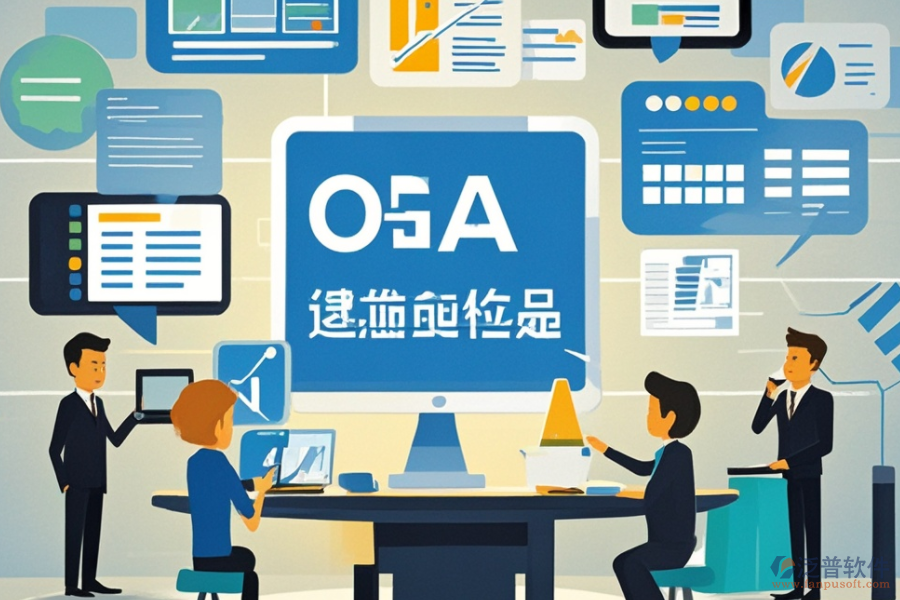 小型企業(yè)OA辦公系統(tǒng)服務(wù)特色及其實(shí)施效益？