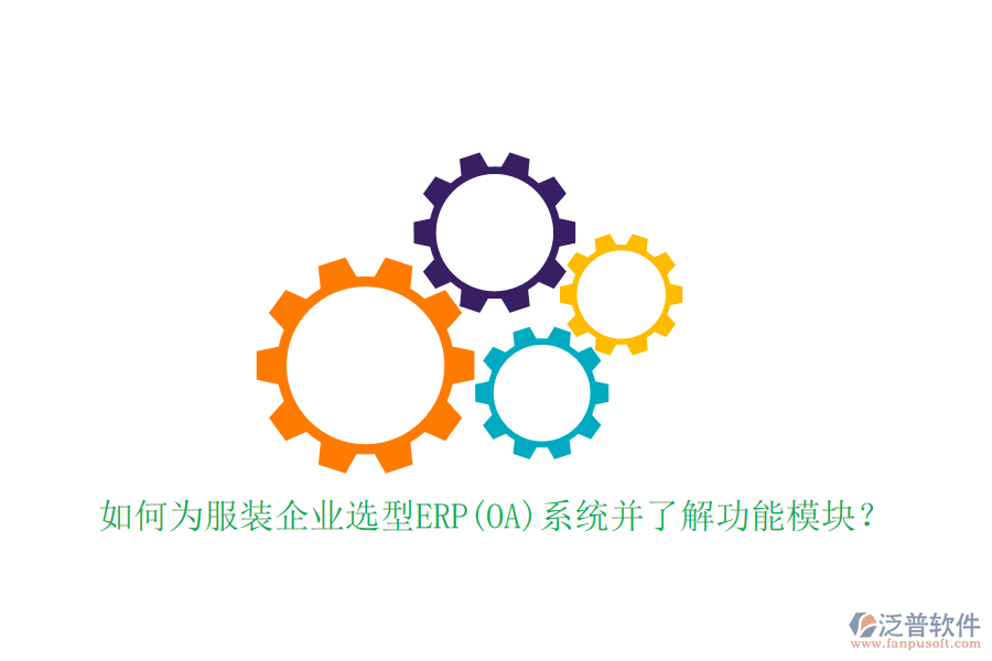 如何為服裝企業(yè)選型ERP(OA)系統(tǒng)并了解功能模塊？