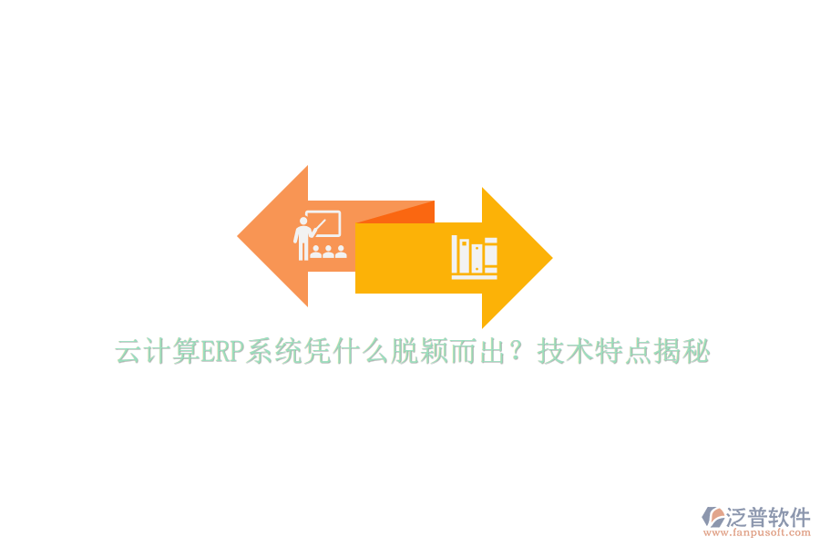 云計算ERP系統(tǒng)憑什么脫穎而出？技術(shù)特點揭秘