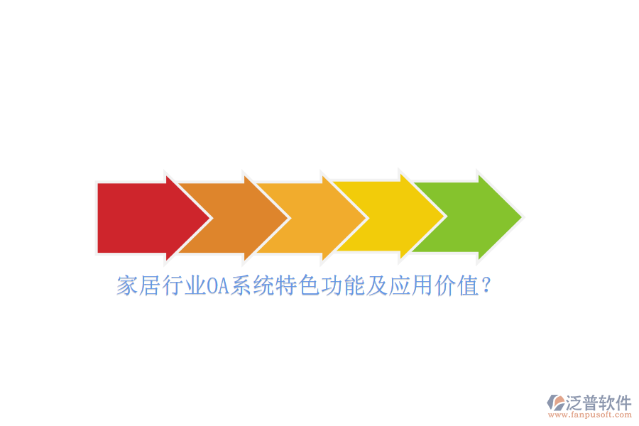 家居行業(yè)OA系統(tǒng)特色功能及應(yīng)用價(jià)值？