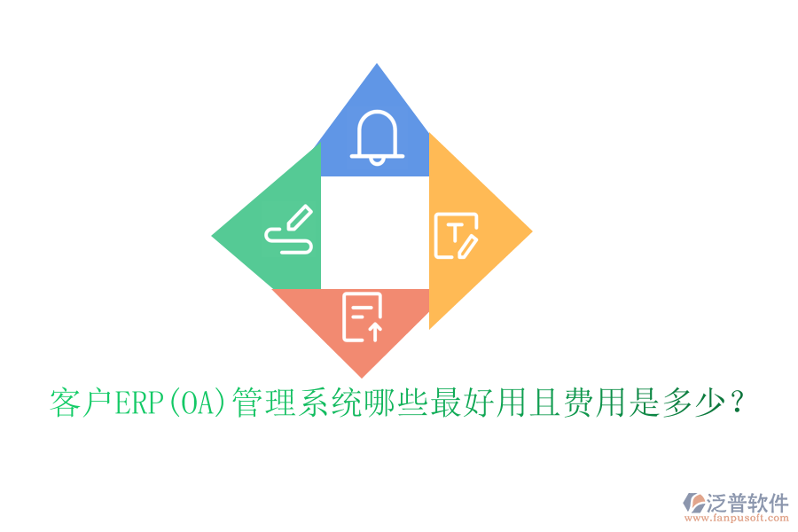 客戶ERP(OA)管理系統(tǒng)哪些最好用且費用是多少？