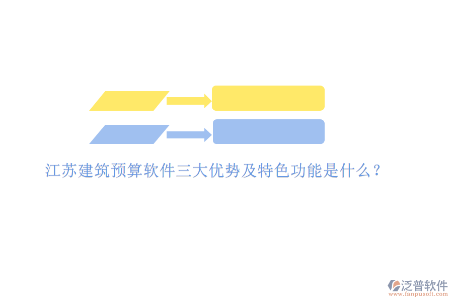 江蘇建筑預算軟件三大優(yōu)勢及特色功能是什么?