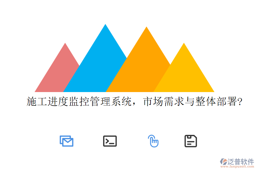 施工進度監(jiān)控管理系統(tǒng)，市場需求與整體部署?