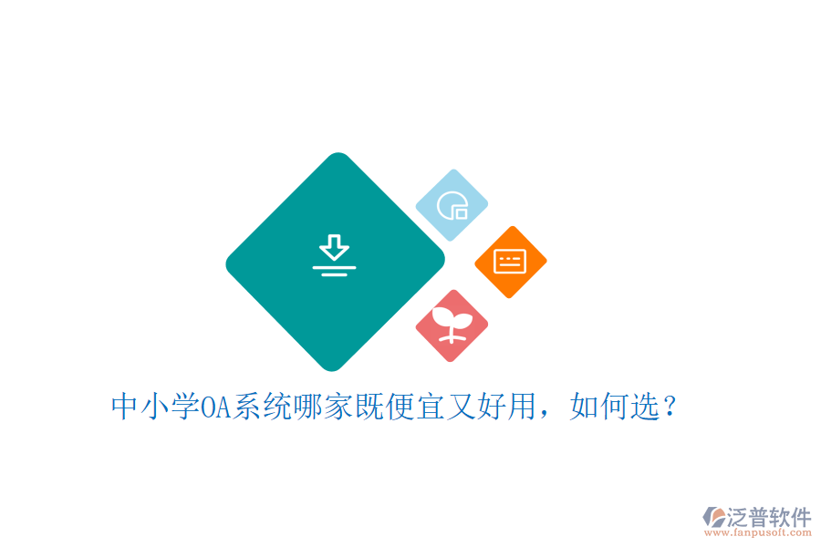  中小學(xué)OA系統(tǒng)哪家既便宜又好用，如何選？