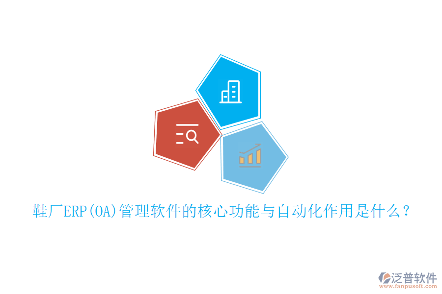鞋廠ERP(OA)管理軟件的核心功能與自動化作用是什么？