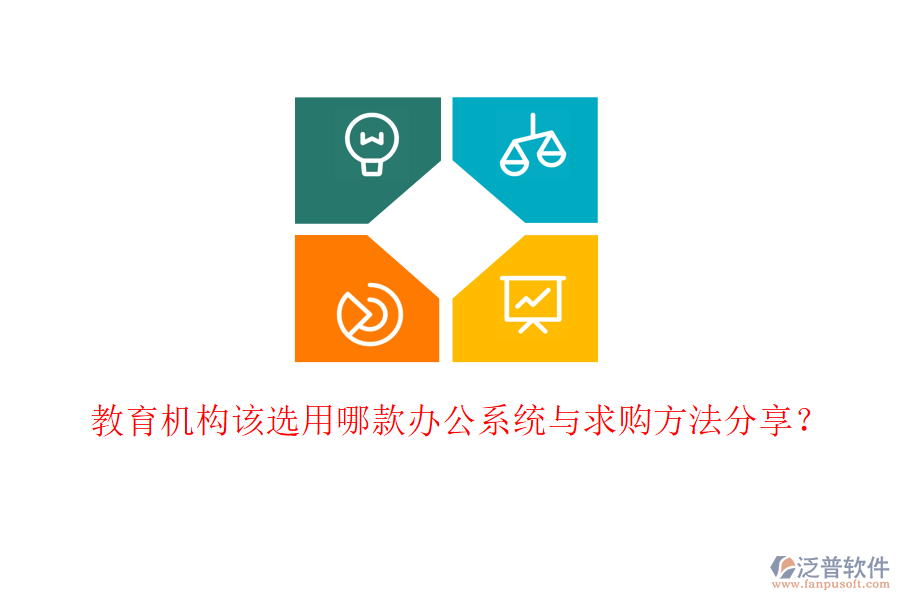  教育機構(gòu)該選用哪款辦公系統(tǒng)與求購方法分享？