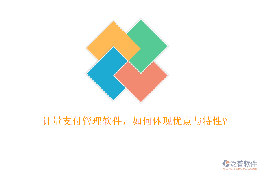 計量支付管理軟件，如何體現(xiàn)優(yōu)點與特性?
