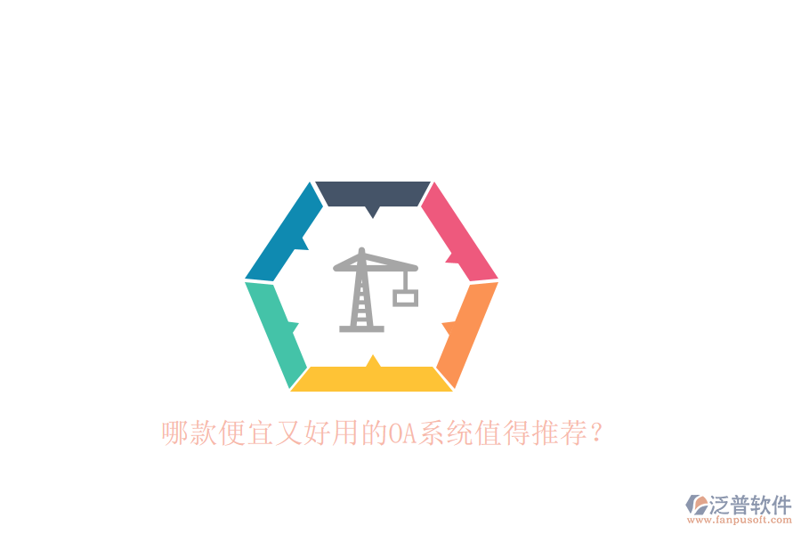 哪款便宜又好用的OA系統(tǒng)值得推薦？