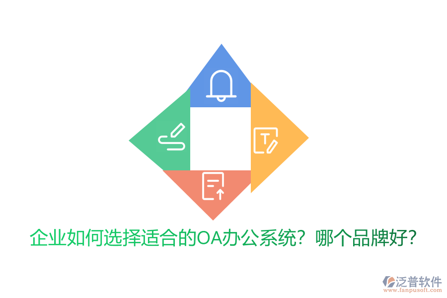 企業(yè)如何選擇適合的<a href=http://digitaldepost.com/oa/ target=_blank class=infotextkey>OA辦公系統(tǒng)</a>？哪個(gè)品牌好？