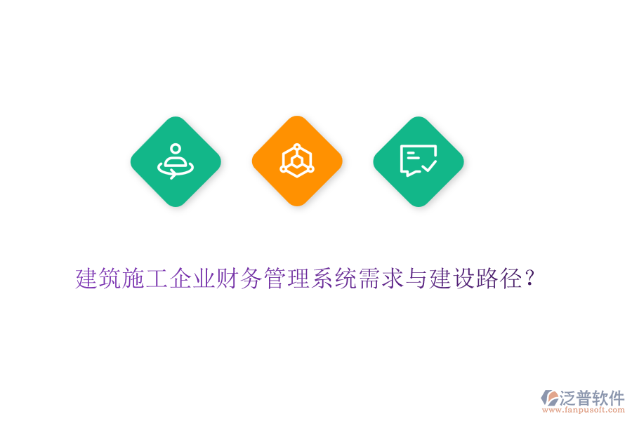 建筑施工企業(yè)財(cái)務(wù)管理系統(tǒng)需求與建設(shè)路徑？