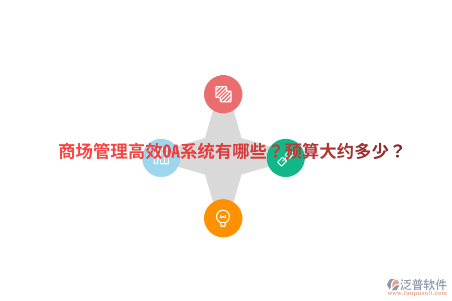  商場(chǎng)管理高效OA系統(tǒng)有哪些？預(yù)算大約多少？
