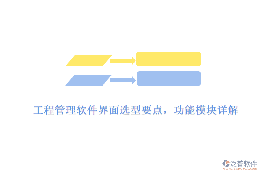 工程管理軟件界面選型要點，功能模塊詳解