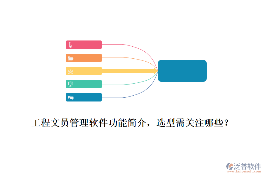 工程文員管理軟件功能簡介，選型需關(guān)注哪些？