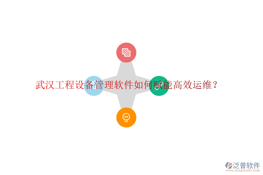 武漢工程設(shè)備管理軟件如何賦能高效運維？