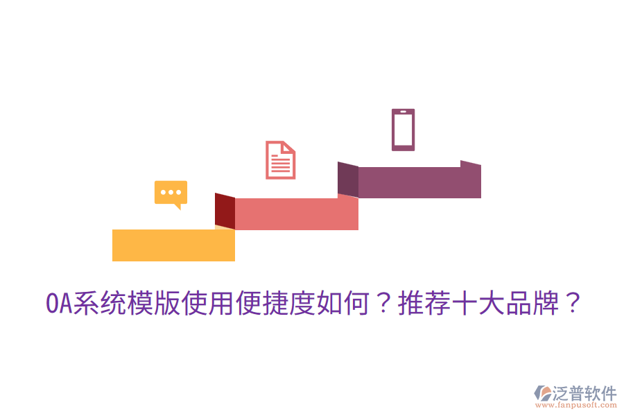  OA系統(tǒng)模版使用便捷度如何？推薦十大品牌？
