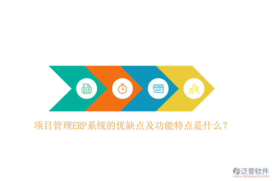 項目管理ERP系統(tǒng)的優(yōu)缺點(diǎn)及功能特點(diǎn)是什么？